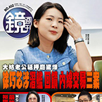 《鏡週刊訂1年》加贈5期<font color=red>$2880</font>