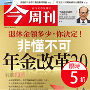 《今周刊》深入財經預約財富訂1年<font color=red>破盤價5折</font>