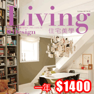 住宅美學★生活，因設計而美好！1年12期<font color=red>$1400元</font>