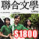 《聯合文學》訂1年<font color=red>↘$1800</font>