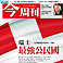 《今周刊》週年慶破盤價5折! <font color=red>$2980</font>