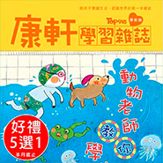 《康軒Top945-學前版訂1年》送超值套書$5400